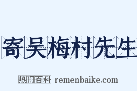 寄吴梅村先生是什么意思的图片